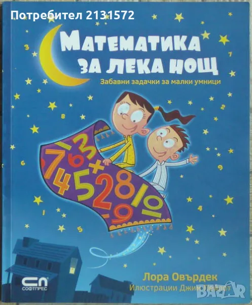 Математика за лека нощ - Лора Овърдек, снимка 1