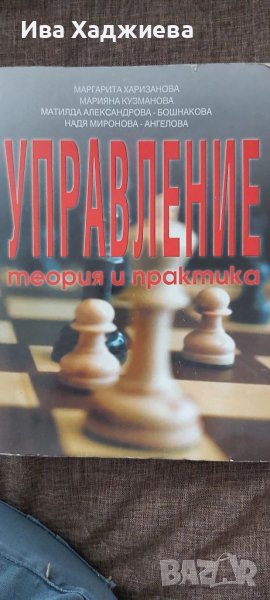 Учебник - Управление, теория и практика, снимка 1