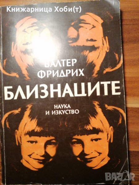 Близнаците - Валтер Фридрих - Психология , Медицина и Биология , снимка 1