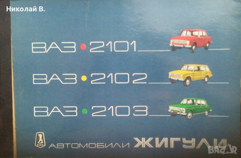 Книга Цветен албум автомобили Жигули ВаЗ 2101/2102/2103Москва Машиностроение 1978 год, снимка 1