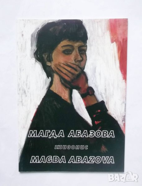 Книга Живопис - Магда Абазова 2006 г., снимка 1