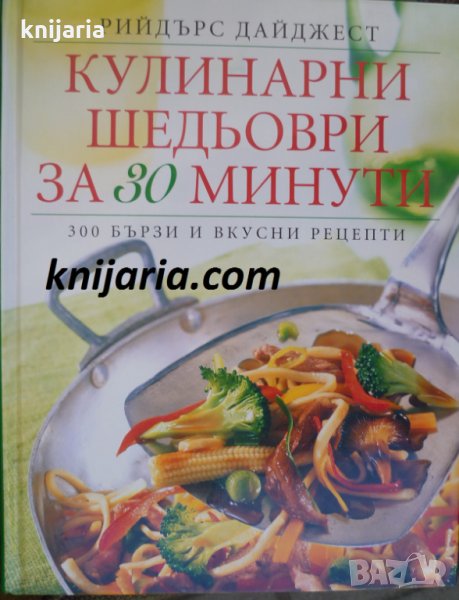 Кулинарни шедьоври за 30 минути: 300 бързи и вкусни рецепти, снимка 1