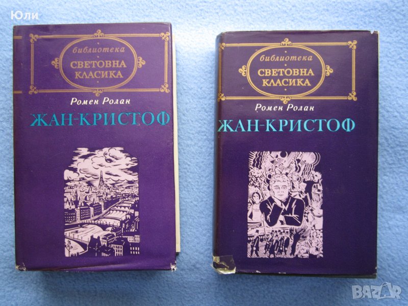 "Жан - Кристоф. Том 1 ~ Том 2" - Ромен Ролан, снимка 1