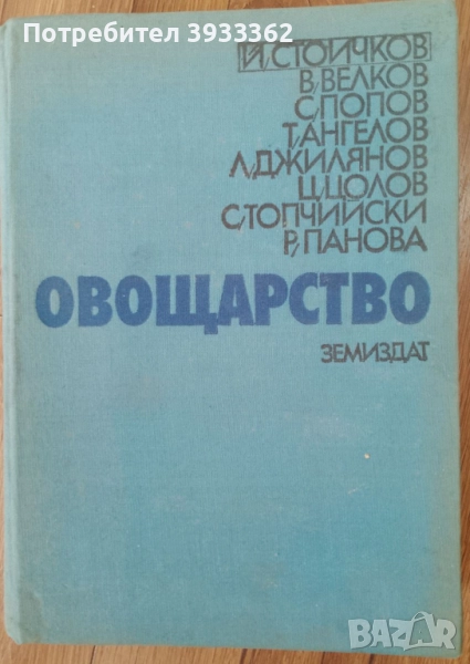 Овощарство Земиздат Колектив, снимка 1