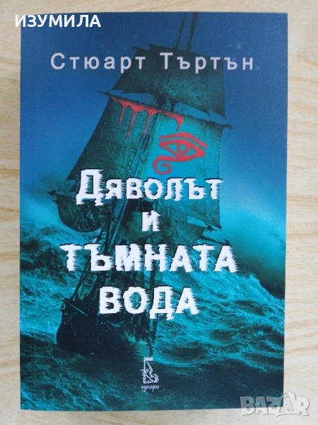 Дяволът и тъмната вода - Стюарт Търтън, снимка 1