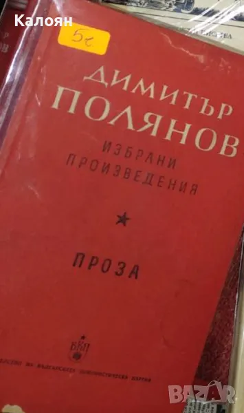 Димитър Полянов - Избрани произведения. Том 2: Проза (1954), снимка 1