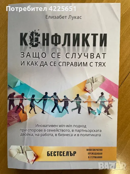 Конфликти-защо се случват и как да се справим с тях, снимка 1