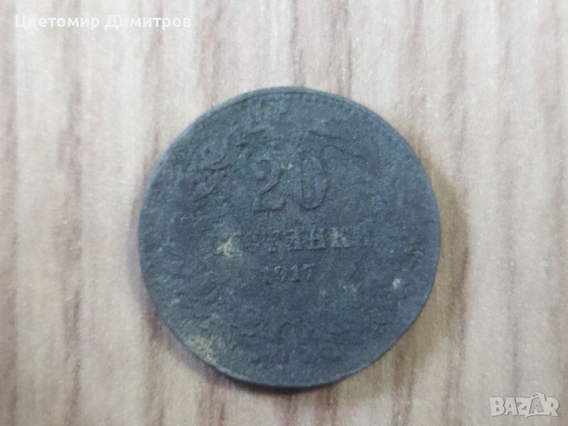 20 стотинки 1917, снимка 1