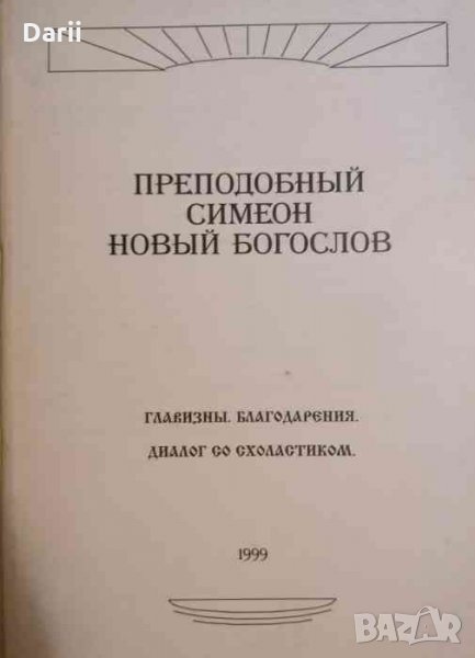 Преподобный Симеон новый богослов, снимка 1