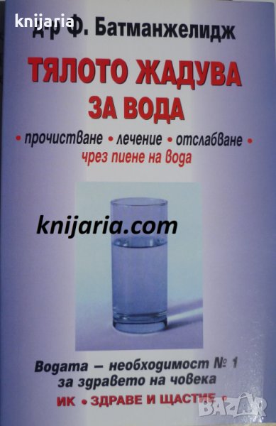 Тялото жадува за вода: Прочистване, лечение, отслабване чрез пиене на вод, снимка 1