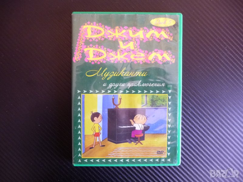 Джим и Джем музиканти DVD филм анимация приключения детско  , снимка 1