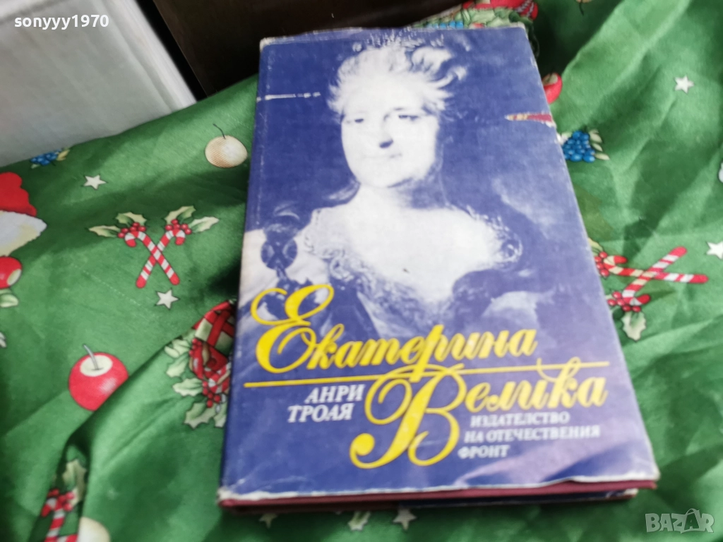 ЕКАТЕРИНА ВЕЛИКА-КНИГА 0601260454, снимка 1