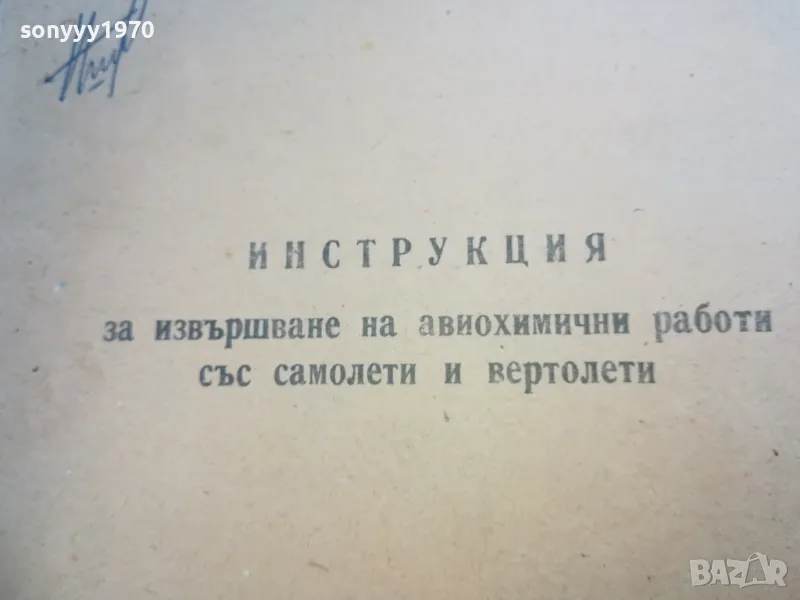 АВИОХИМИЧНИ РАБОТИ СЪС САМОЛЕТИ ВЕРТОЛЕТИ 1710240850, снимка 1