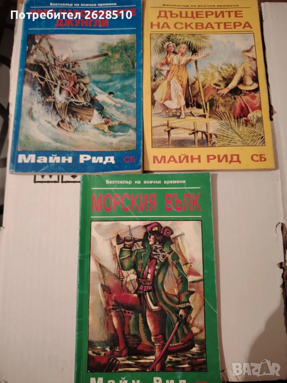 Редки книги на Майн Рид , снимка 1