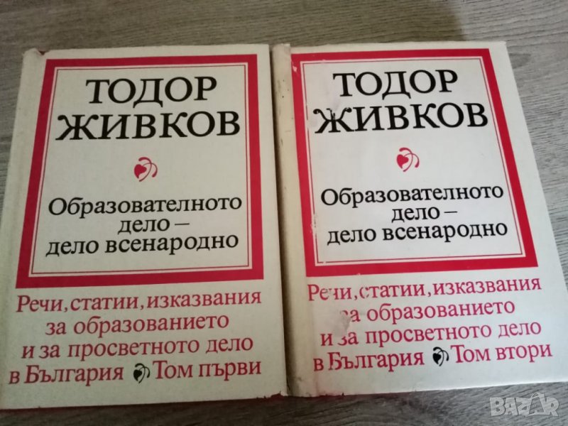 Образователното дело - дело всенародно.Том първи и втори Тодор Живков, снимка 1