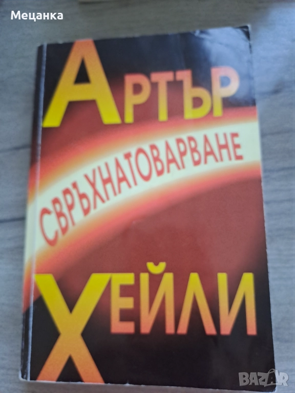 Свръхнатоварване Артър Хейли, снимка 1