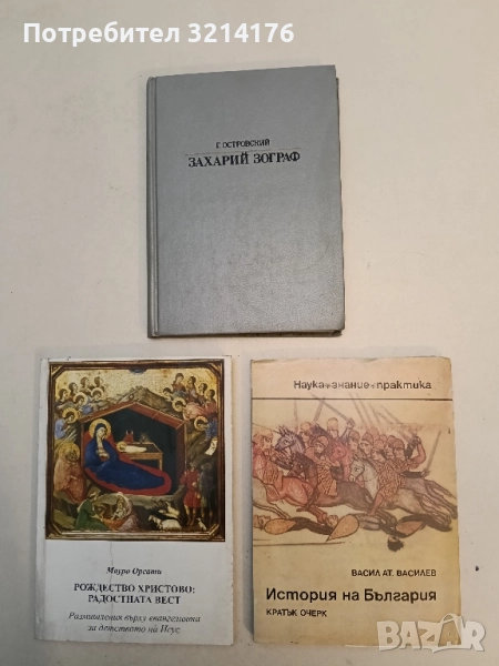 История на България - Васил Ат. Василев, снимка 1
