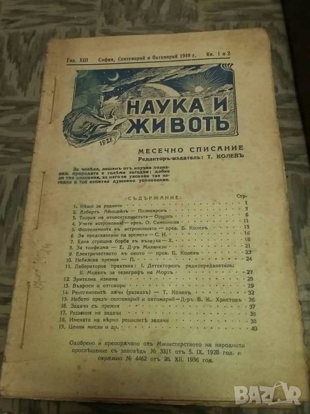 Списание "Наука и живот", снимка 1