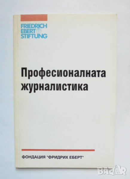Книга Професионалната журналистика Правни и етични проблеми 1996 г., снимка 1
