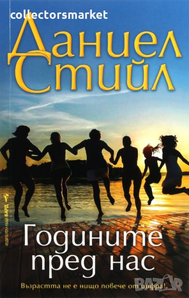 Годините пред нас, снимка 1