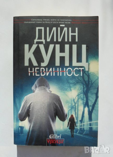 Книга Невинност - Дийн Кунц 2016 г. Съвременни трилъри, снимка 1