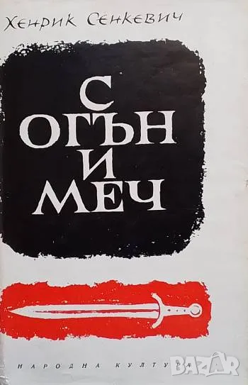 С огън и меч Хенрик Сенкевич, снимка 1