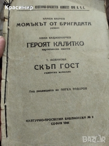 Антикварна .Камен Калчев .Героят Калитко ., снимка 1