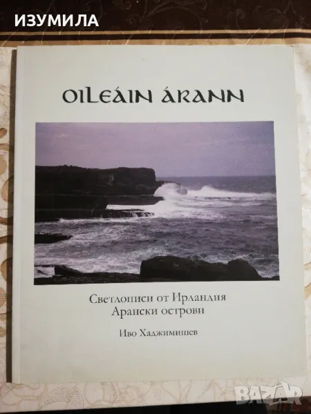 OILEAIN AKANN. Светлописи от Ирландия. Арански острови - Иво Хаджимишев, снимка 1