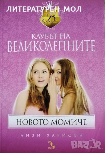 Клубът на великолепните: Новото момиче Лизи Харисън, 2011г., снимка 1