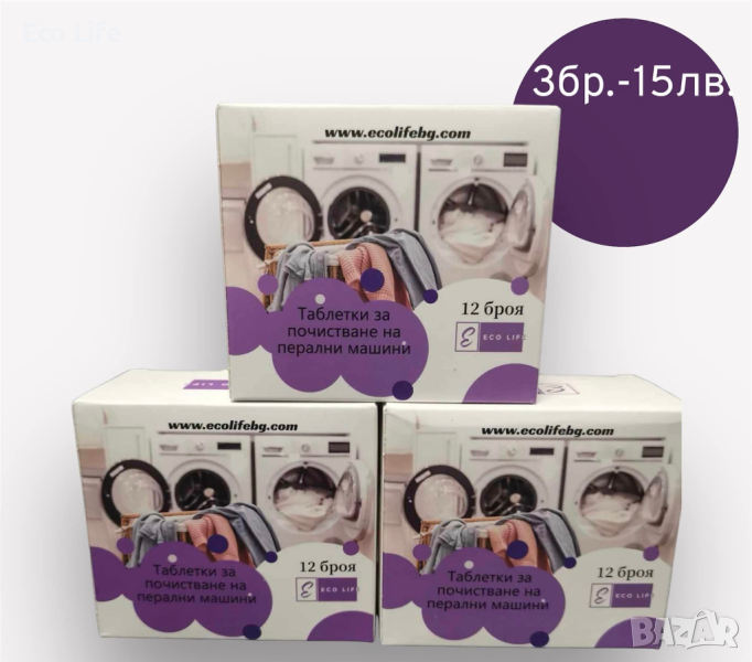 Комплект от три кутии таблетки за почестване на пералня, снимка 1