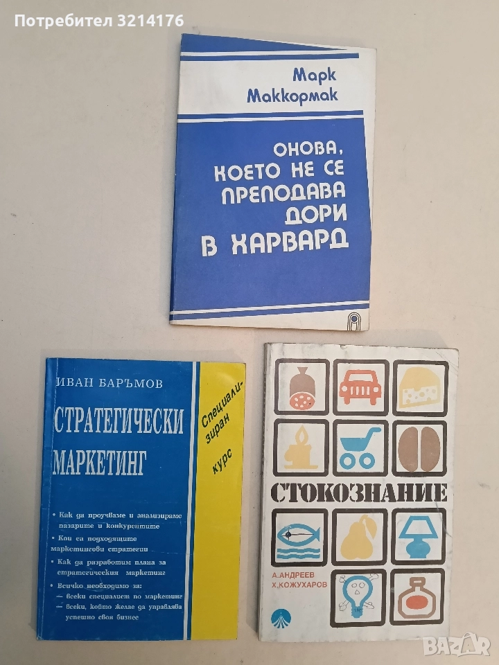 Стратегически маркетинг - Иван Баръмов (1993), снимка 1
