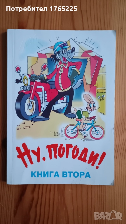Ну,погоди!, снимка 1