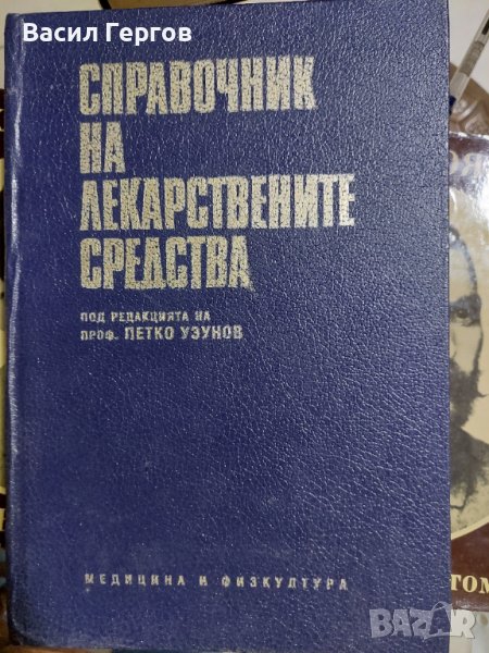 Справочник на лекарствените средства, снимка 1