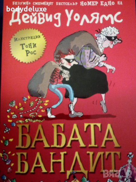 Дейвид Уолямс Бабата бандит, снимка 1