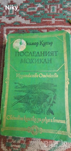 Последния мохикан-Джеймс Фенимор Купър , снимка 1