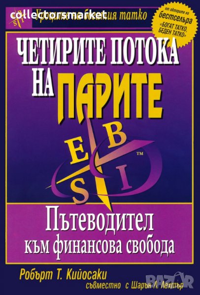 Четирите потока на парите, снимка 1