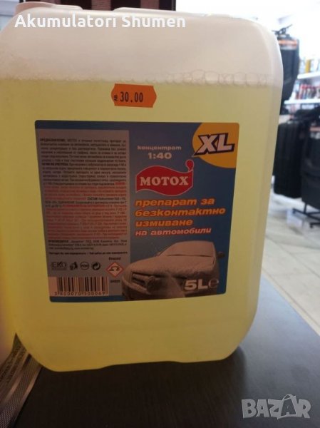 ПРОДАВАМЕ ПРЕПАРАТ ЗА БЕЗКОНТАКТНО ИЗМИВАНЕ КОНЦЕНТРАТ 5 ЛИТРА, снимка 1