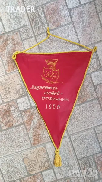 Ретро флагче -  драматичен състав отличник 1958 г., снимка 1
