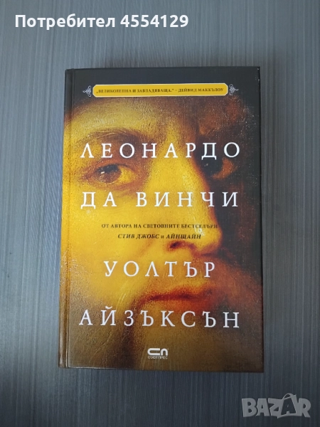 Леонардо да Винчи (Уолтър Айзъксън), снимка 1