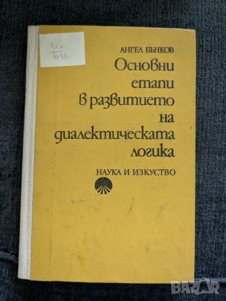 Основни етапи в развитието на диалектическата логика, снимка 1