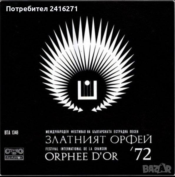 Златният Орфей 1972 г., снимка 1