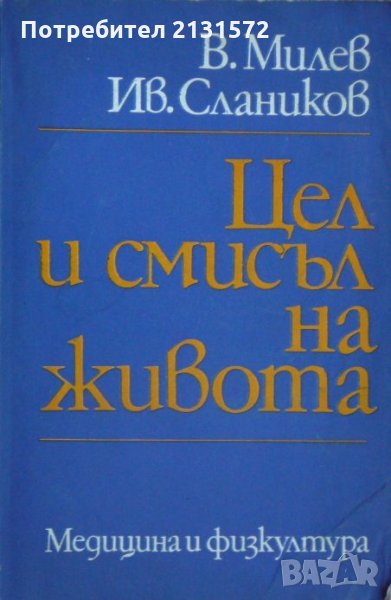 Цел и смисъл на живота - Васил Милев, Иван Слаников, снимка 1