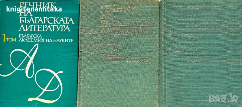 Речник на българската литература в три тома. Том 1-3, снимка 1