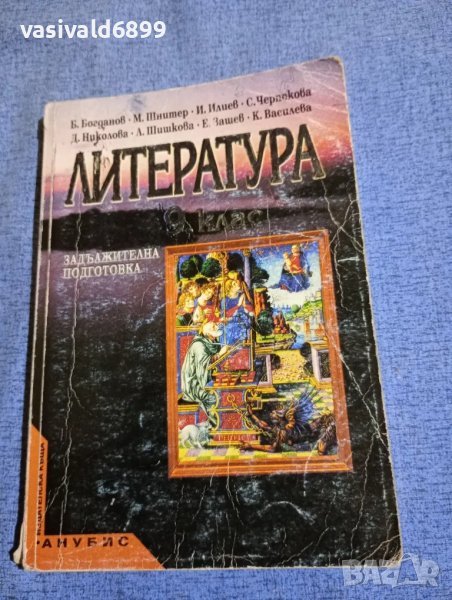 Литература за 9 клас , снимка 1