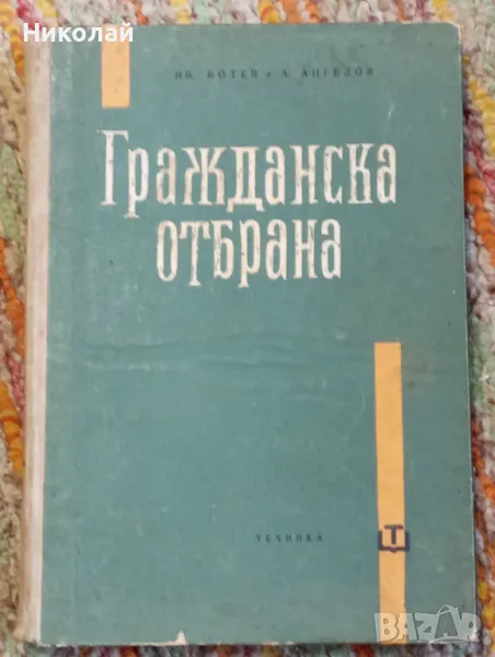 Гражданска отбрана - Ив. Ботев А. Ангелов, снимка 1
