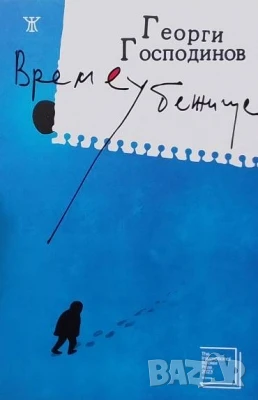 Времеубежище Георги Господинов, снимка 1