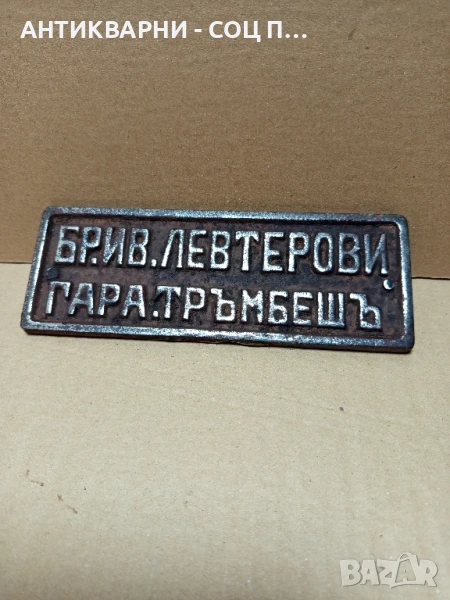 Стара Чугунена Табела., снимка 1