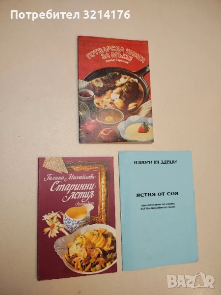 Старинни ястия - Галина Михайлова, снимка 1
