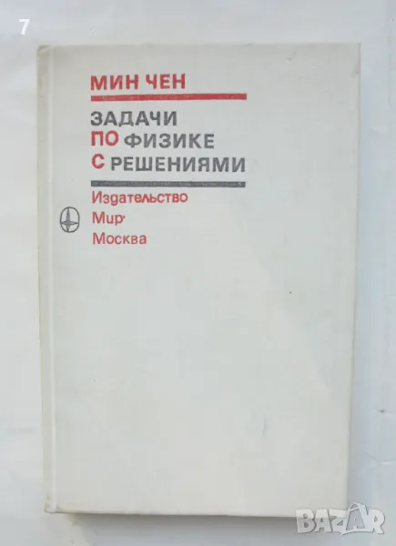 Книга Задачи по физике с решениями - Мин Чен 1978 г., снимка 1