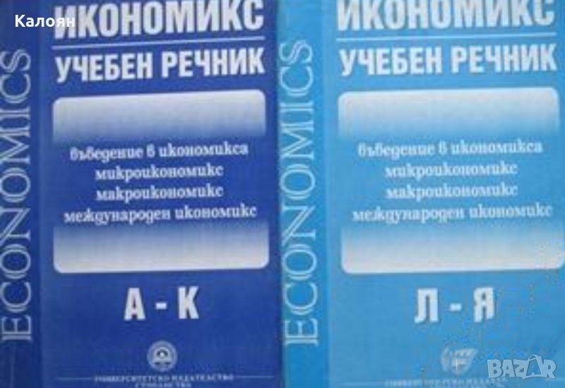 Икономикс. Учебен речник в два тома. Том 1-2, снимка 1